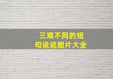 三观不同的短句说说图片大全