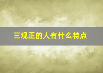 三观正的人有什么特点