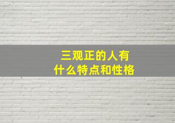 三观正的人有什么特点和性格