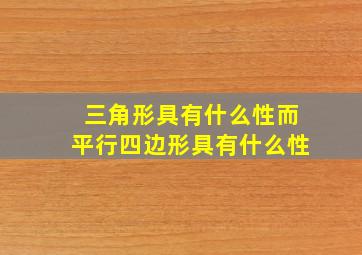 三角形具有什么性而平行四边形具有什么性