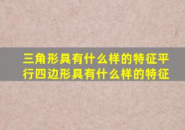 三角形具有什么样的特征平行四边形具有什么样的特征