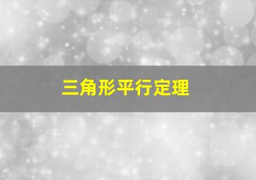 三角形平行定理