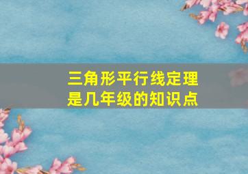 三角形平行线定理是几年级的知识点