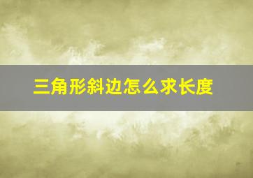 三角形斜边怎么求长度