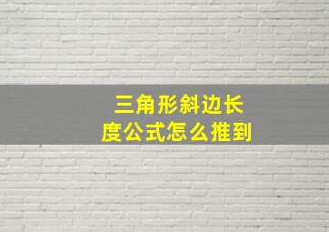 三角形斜边长度公式怎么推到