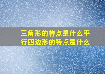 三角形的特点是什么平行四边形的特点是什么