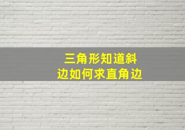 三角形知道斜边如何求直角边