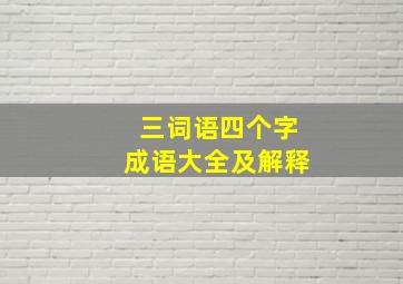 三词语四个字成语大全及解释