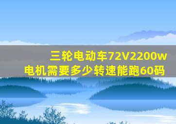 三轮电动车72V2200w电机需要多少转速能跑60码