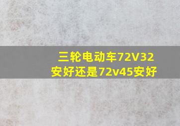 三轮电动车72V32安好还是72v45安好