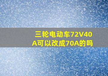 三轮电动车72V40A可以改成70A的吗