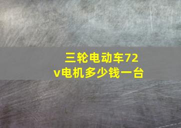 三轮电动车72v电机多少钱一台