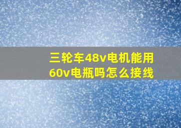 三轮车48v电机能用60v电瓶吗怎么接线