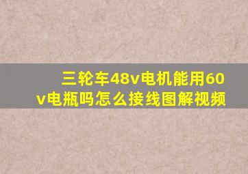 三轮车48v电机能用60v电瓶吗怎么接线图解视频