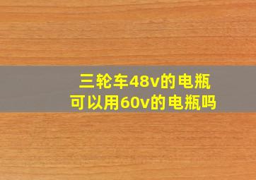 三轮车48v的电瓶可以用60v的电瓶吗