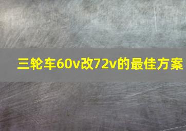 三轮车60v改72v的最佳方案