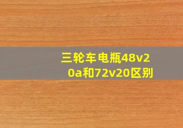 三轮车电瓶48v20a和72v20区别