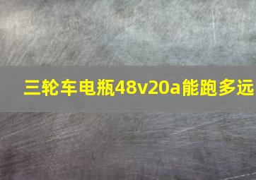 三轮车电瓶48v20a能跑多远