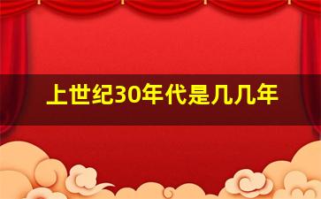 上世纪30年代是几几年