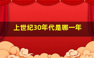 上世纪30年代是哪一年