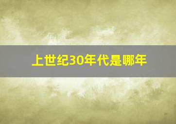 上世纪30年代是哪年