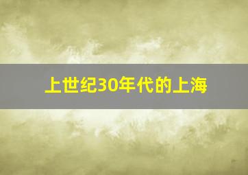 上世纪30年代的上海