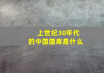 上世纪30年代的中国国库是什么