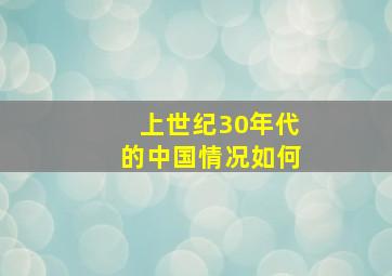 上世纪30年代的中国情况如何