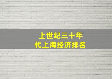 上世纪三十年代上海经济排名