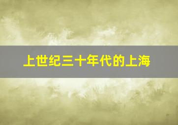 上世纪三十年代的上海