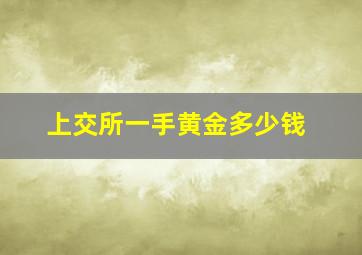 上交所一手黄金多少钱