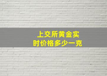 上交所黄金实时价格多少一克