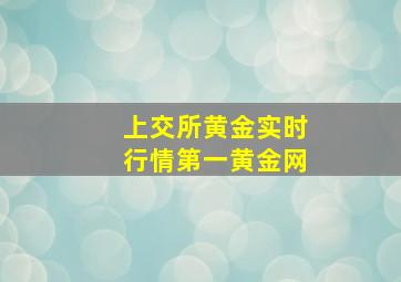 上交所黄金实时行情第一黄金网