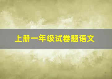 上册一年级试卷题语文