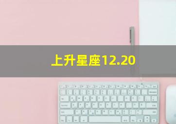 上升星座12.20