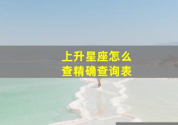 上升星座怎么查精确查询表