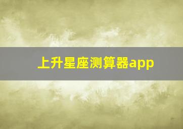 上升星座测算器app