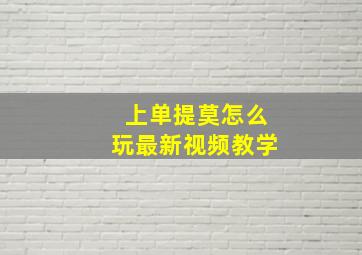 上单提莫怎么玩最新视频教学