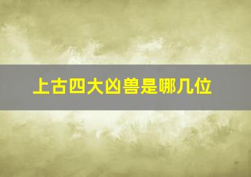 上古四大凶兽是哪几位