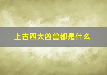 上古四大凶兽都是什么