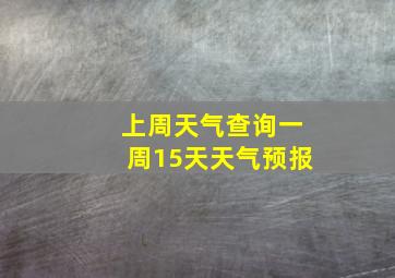 上周天气查询一周15天天气预报