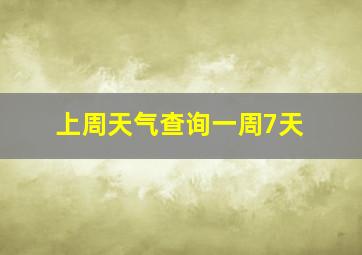 上周天气查询一周7天