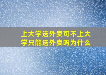 上大学送外卖可不上大学只能送外卖吗为什么