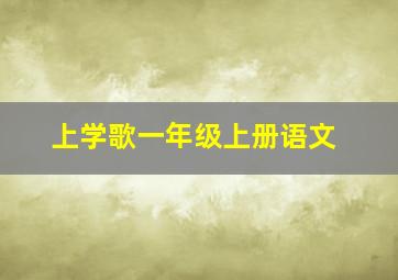 上学歌一年级上册语文