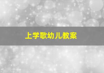 上学歌幼儿教案