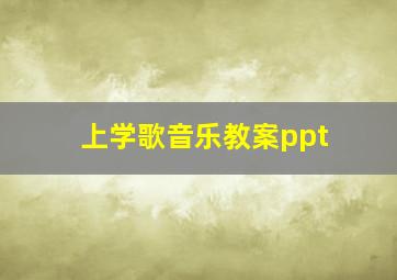 上学歌音乐教案ppt