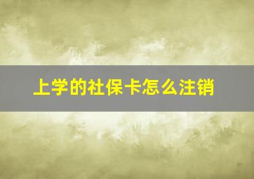 上学的社保卡怎么注销