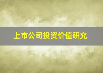 上市公司投资价值研究