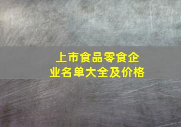 上市食品零食企业名单大全及价格