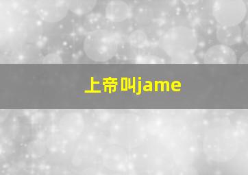 上帝叫jame